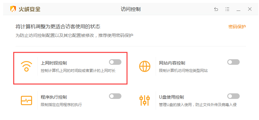 一键设置控制上网时段，推荐使用火绒安全