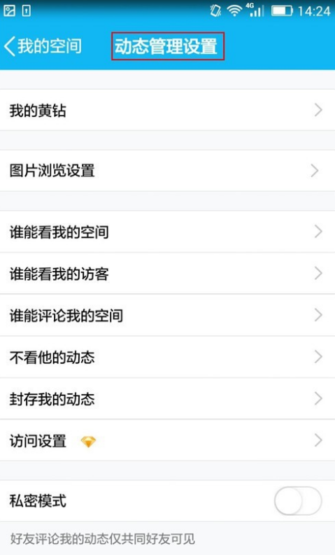 严禁他人评论手机QQ动态的设置方法