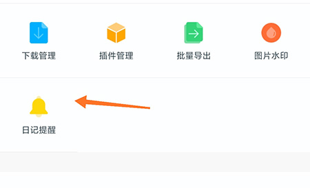 印记云笔记怎么设置日记提醒。