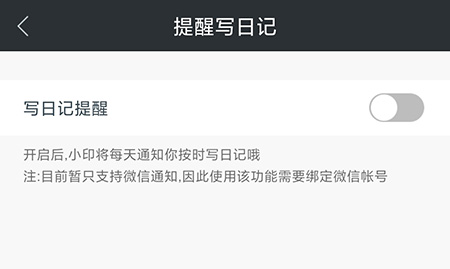 印记云笔记怎么设置日记提醒。