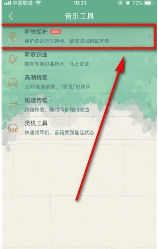 用酷狗听歌记得开启这一功能，保护你的听觉