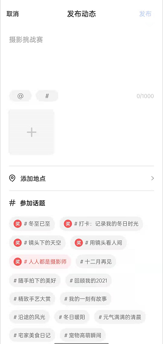 一刻相册话题动态怎么发表。