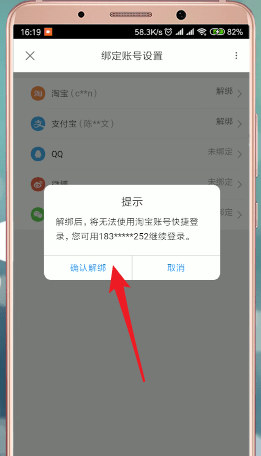 优酷怎么解绑淘宝？优酷解绑淘宝操作方法截图