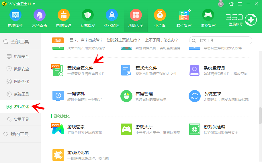 有了360卫士，电脑重复文件立马现形