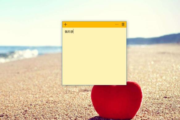 有了备忘录还怕记不得