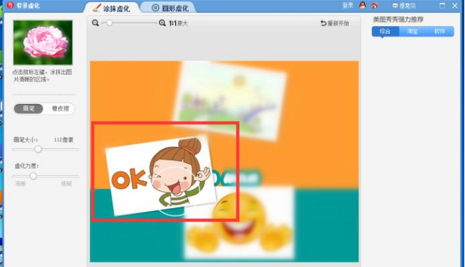 用美图秀秀对图片进行虚化的方法我来说说