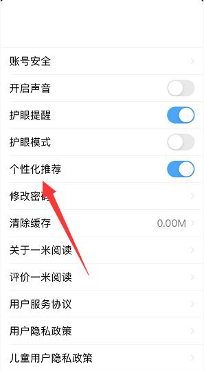 一米阅读个性化推荐在什么地方关掉。