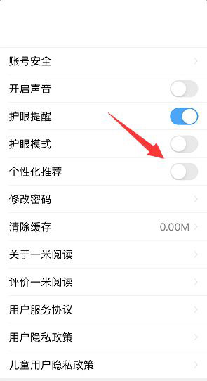 一米阅读个性化推荐在什么地方关掉。