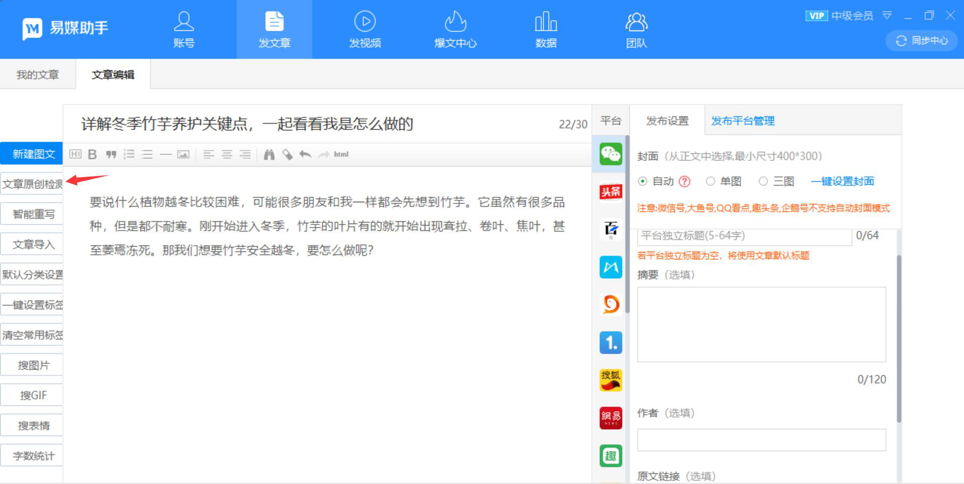 易媒助手功能使用：检测文章原创度，提升质量
