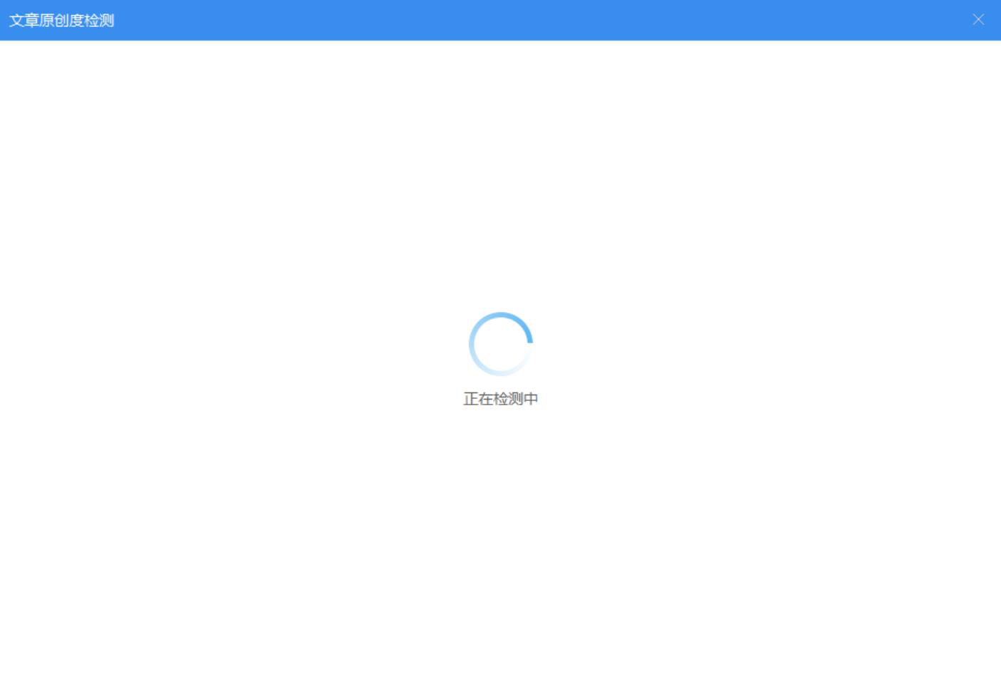 易媒助手功能使用：检测文章原创度，提升质量