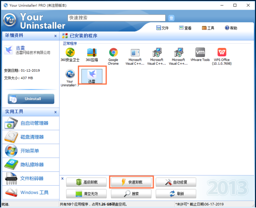 Your Uninstaller!使用体验，一分钟完美卸载电脑软件