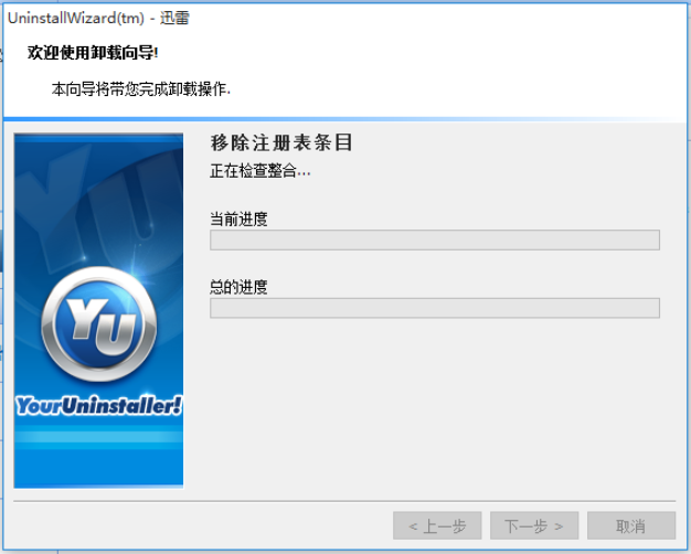 Your Uninstaller!使用体验，一分钟完美卸载电脑软件