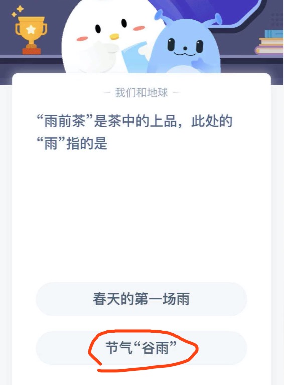 雨前茶是茶中的上品，此处的雨指的是。