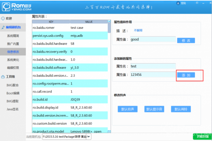 用ROM助手修改刷机包信息的操作讲解
