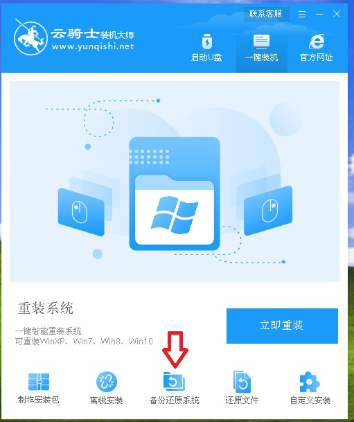 云骑士装机大师重装系统教程。