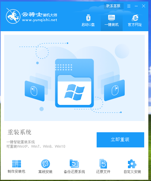 云骑士装机大师重装系统教程。