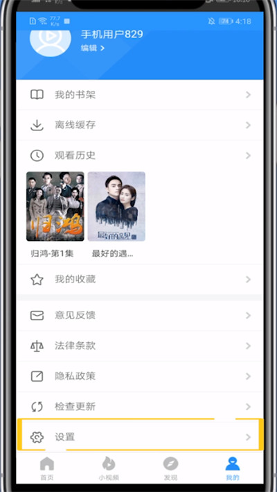影视大全解除手机绑定操作方法。