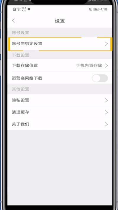 影视大全解除手机绑定操作方法。