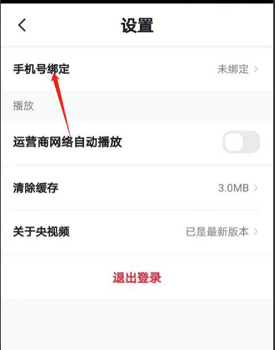 央视频如何绑定手机号。