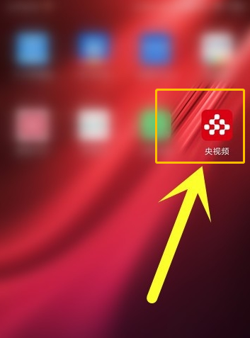 央视频怎样投屏到电视。