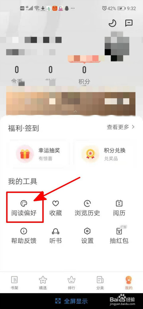 宜搜小说中怎么设置阅读偏好。
