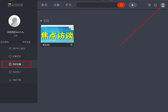 央视影音怎么收藏视频 央视影音收藏视频的详细操作。