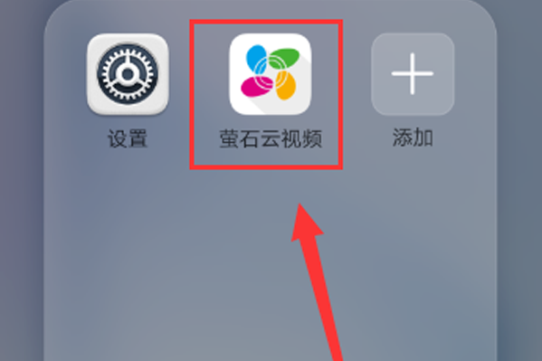 萤石云视频如何关掉报警信息