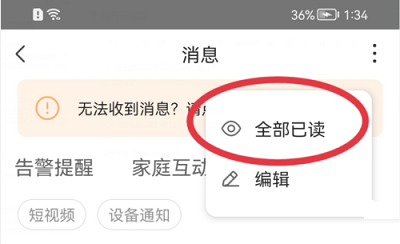 萤石云视频怎么将消息设置为已读 萤石云视频监控