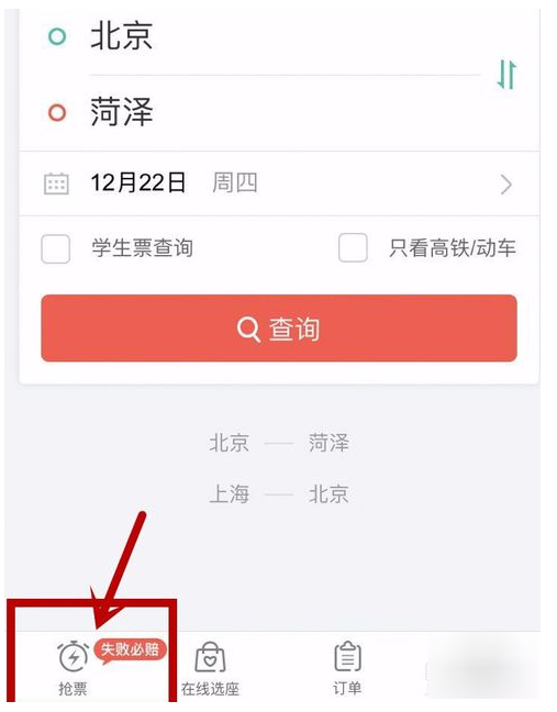 用同程旅游APP抢购车票的方法说明