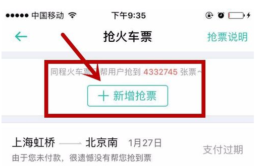 用同程旅游APP抢购车票的方法说明