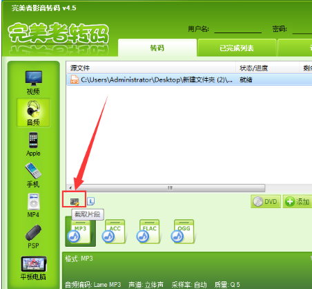 用完美者转码剪切音乐文件的图文步骤