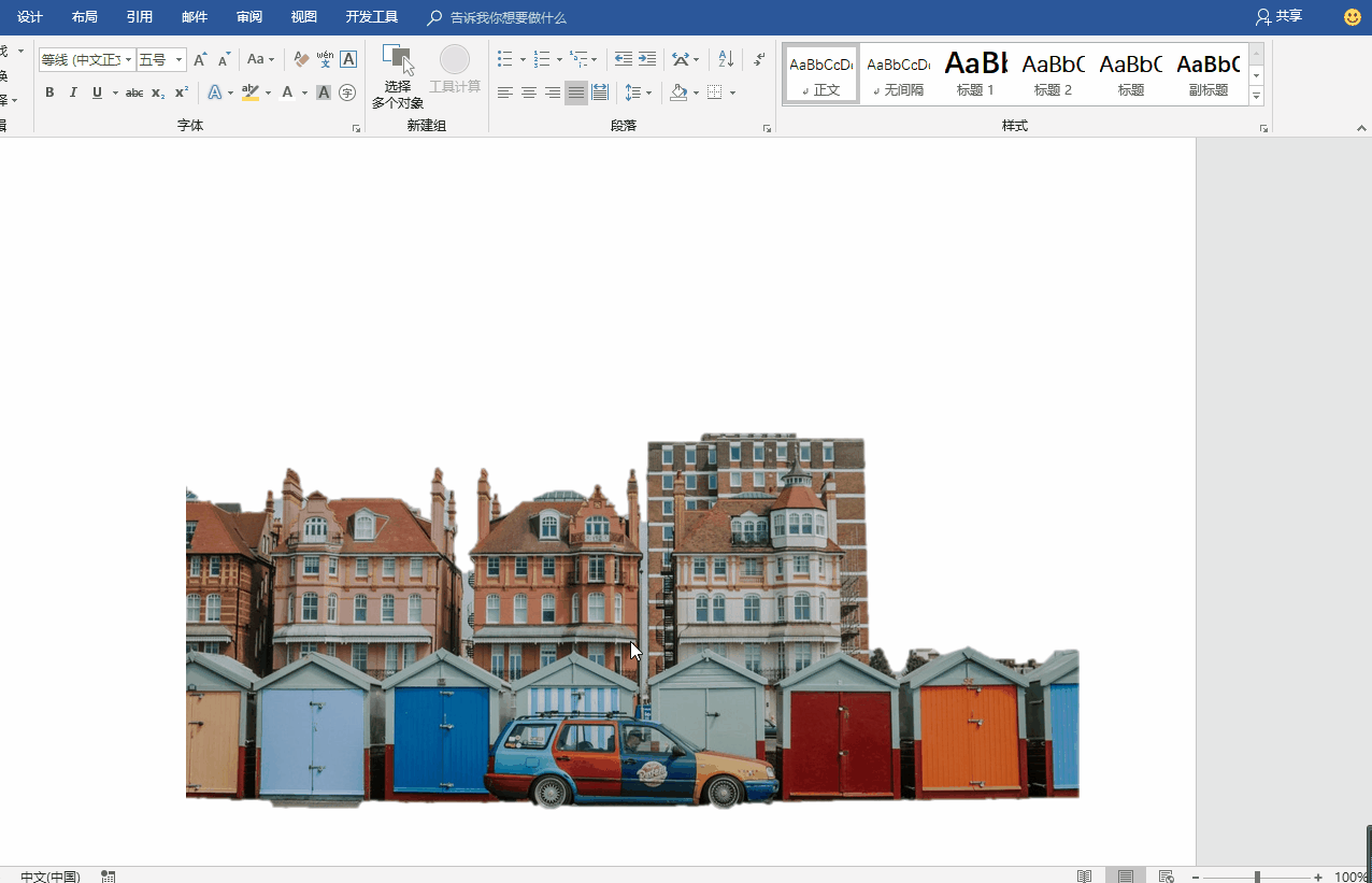 用Word也能制作精美海报,比PS简单多了!