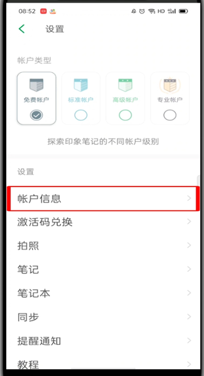 印象笔记如何设置密码。