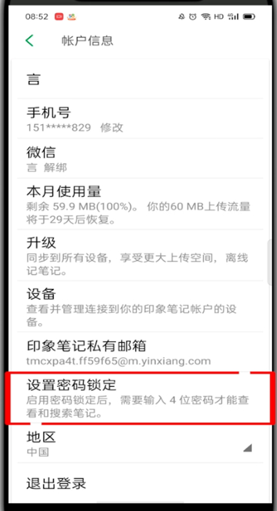 印象笔记如何设置密码。