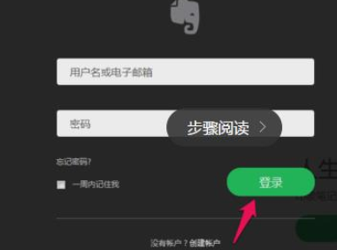 印象笔记更改密码的详细操作。