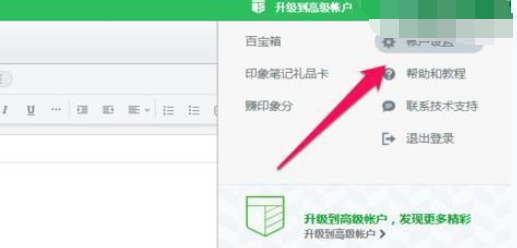印象笔记更改密码的详细操作。