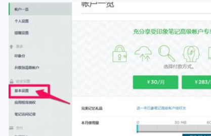 印象笔记更改密码的详细操作。