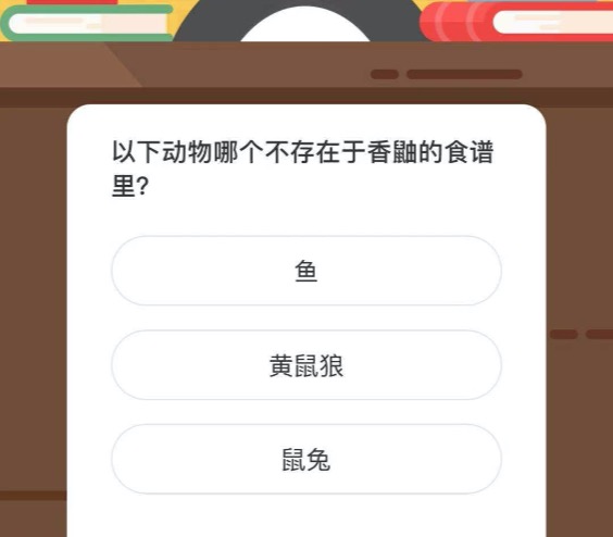 以下动物哪个不存在于香鼬的食谱里。