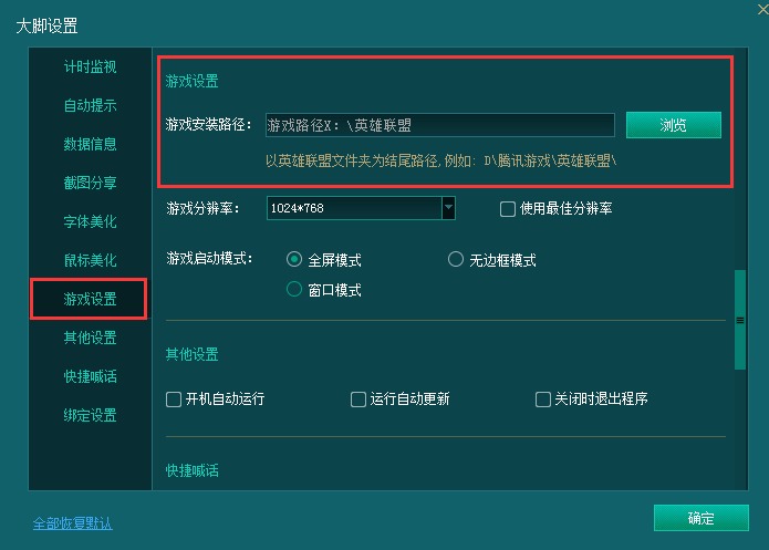 英雄联盟大脚设置游戏路径的操作流程。