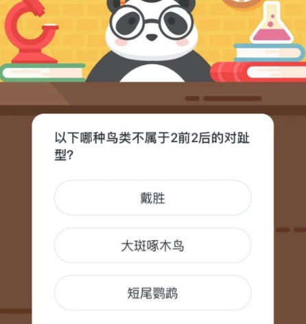 以下哪种鸟类不属于2前2后的对趾型。