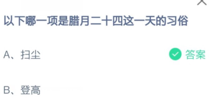 以下哪一项是腊月二十四这一天的习俗。