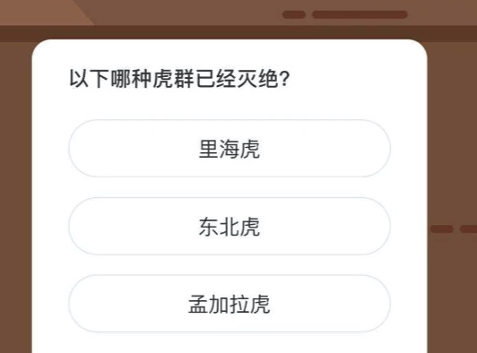 以下哪种虎群已经灭绝。