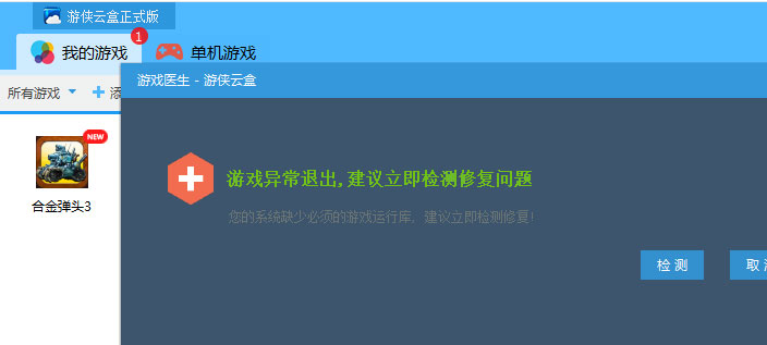 游侠云盒游戏医生功能使用讲解。