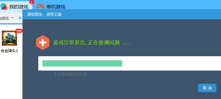 游侠云盒游戏医生功能使用讲解。