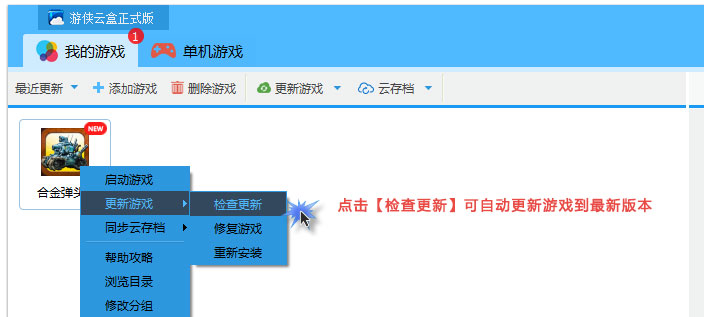 游侠云盒进行游戏更新的详细操作。