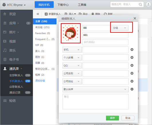 应用宝修改联系人头像和分组的操作过程。
