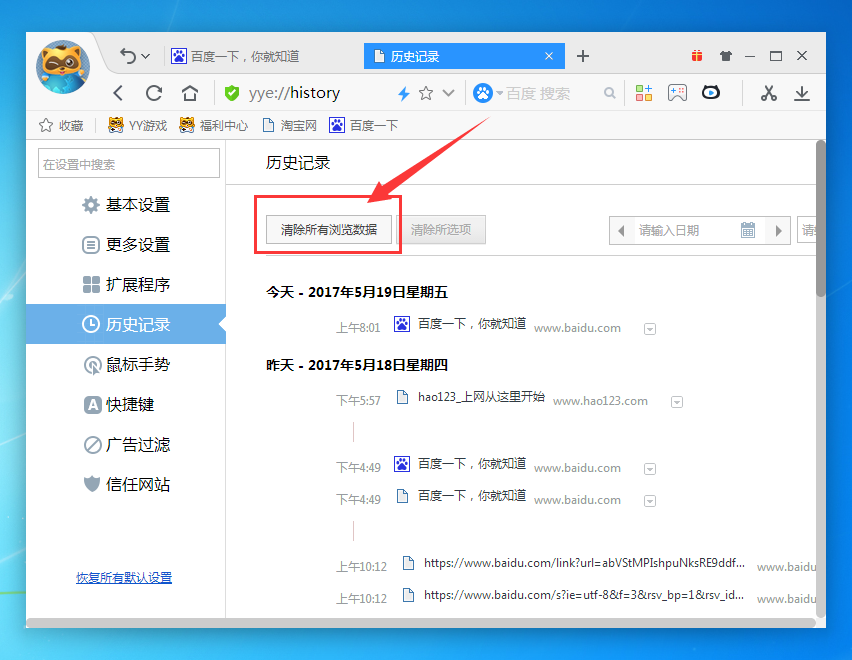 yy浏览器删掉历史记录的操作流程。