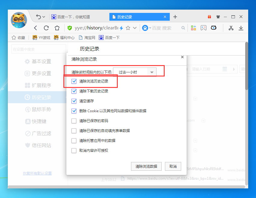 yy浏览器删掉历史记录的操作流程。