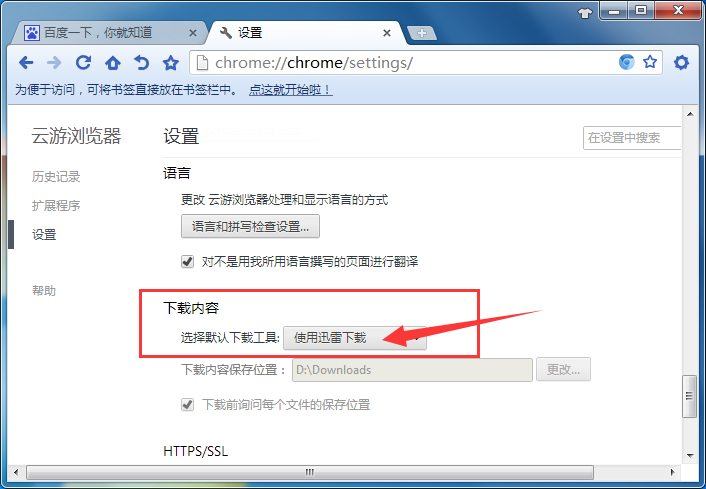 云游浏览器默认迅雷下载的图文操作。