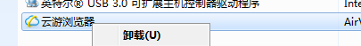 云游浏览器进行卸载的具体操作。